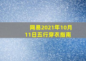 网易2021年10月 11日五行穿衣指南